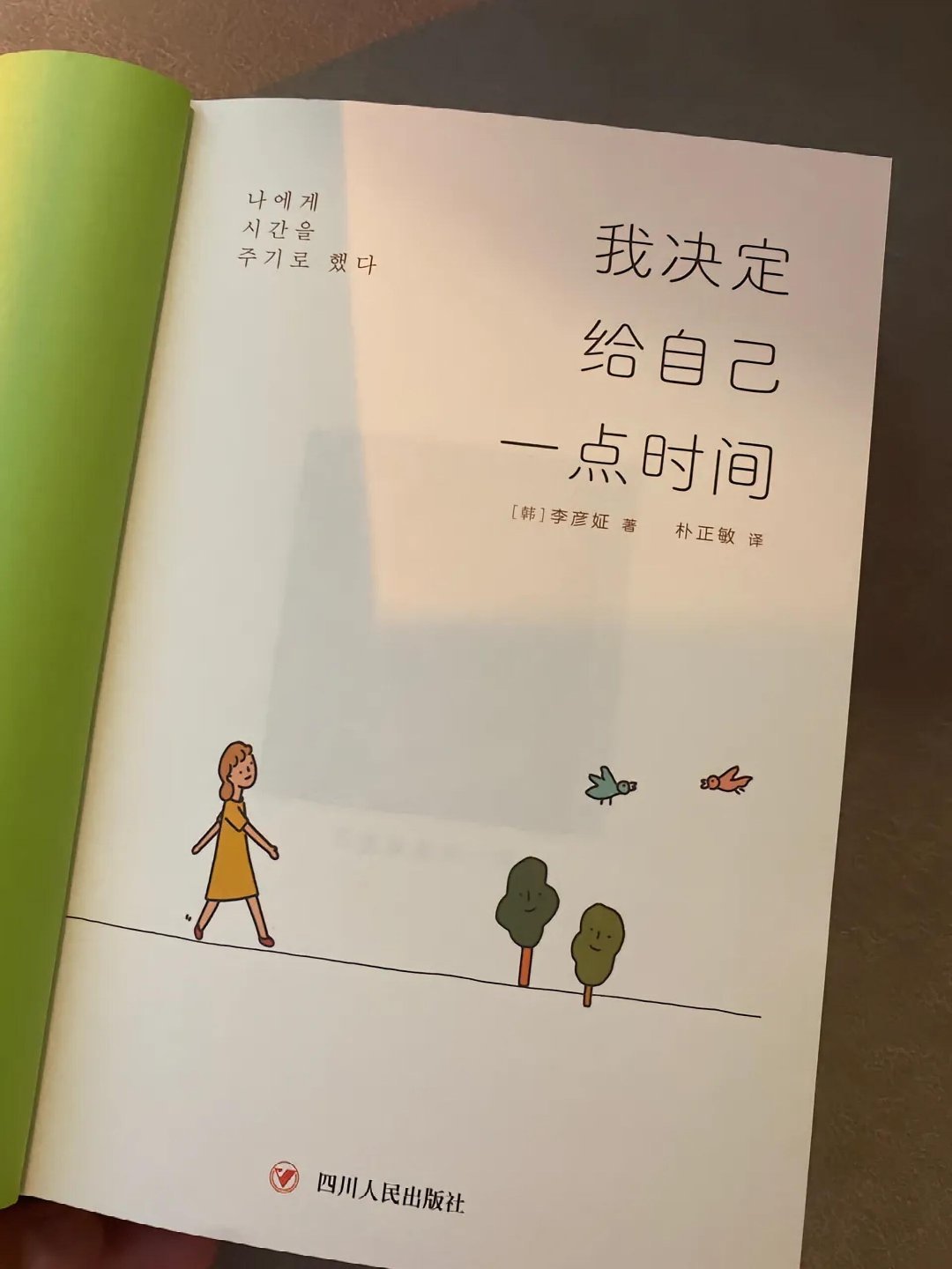 好书推荐   |  读《我决定给自己一点时间》有感 读完这本温暖治愈的书，仿佛与