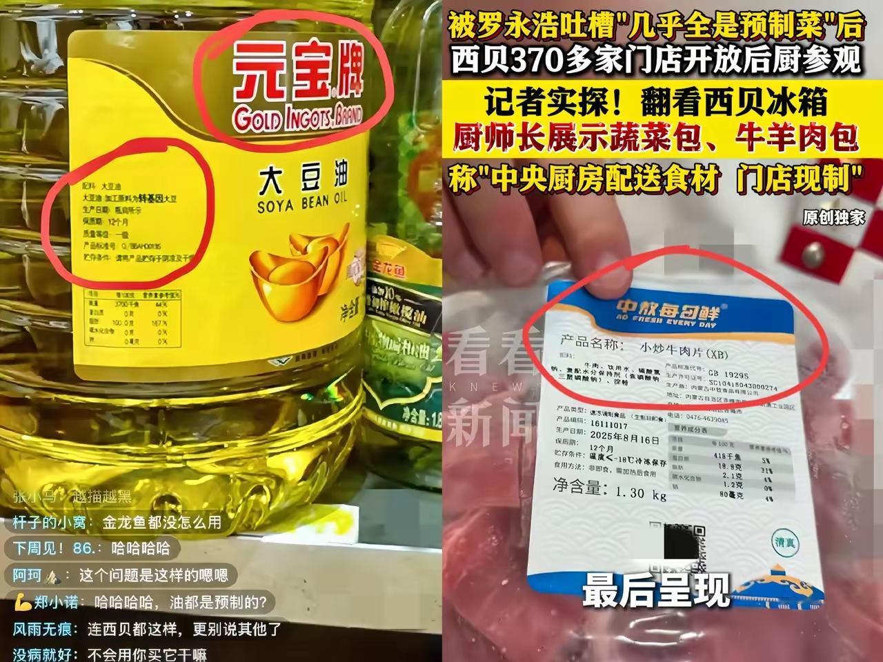 刚蹲完西贝厨房直播，悬着的心算彻底落地——但不是放心，是“死心”！
 
万万没想