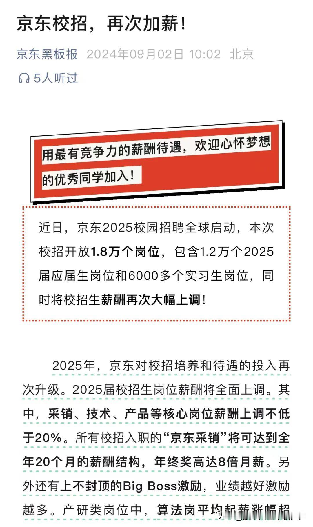 还是京东给力！京东2025届校招生岗位薪酬将全面上调！京东此次上调校招生薪酬，显