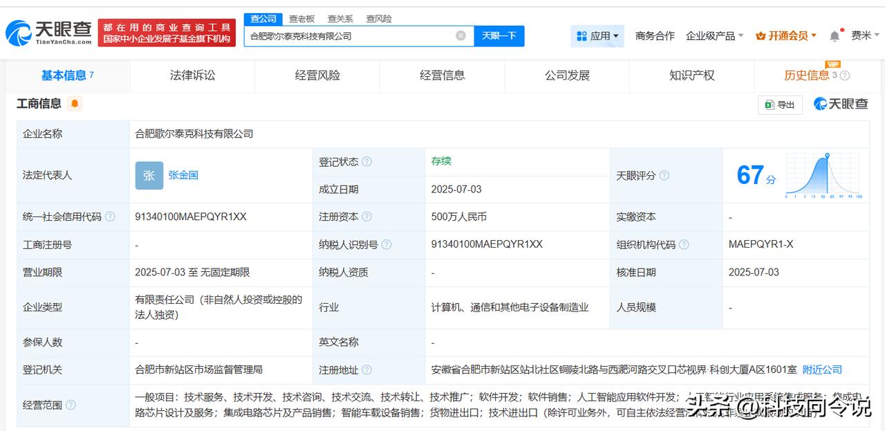 【歌尔股份在合肥成立歌尔泰克科技公司 含AI业务】
天眼查App显示，近日，合肥