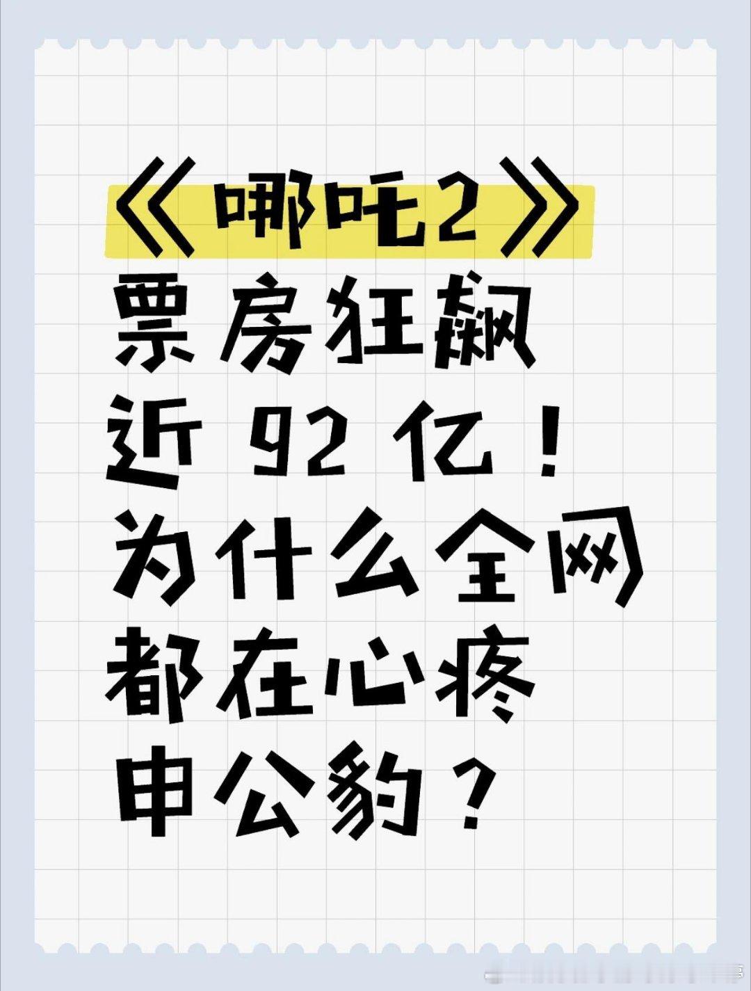 哪吒2突破92亿 《哪吒2》票房狂飙近 92 亿！为什么全网都在心疼申公豹？《哪