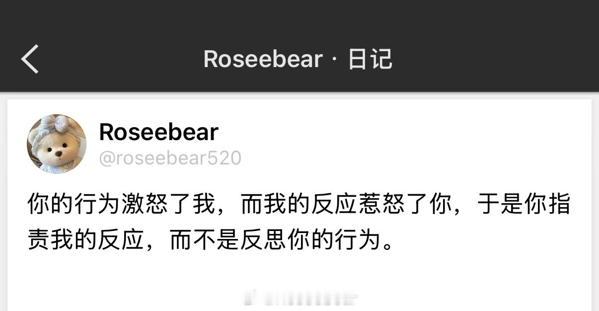 你的行为激怒了我，而我的反应惹怒了你，于是你指责我的反应，而不是反思你的行为。 