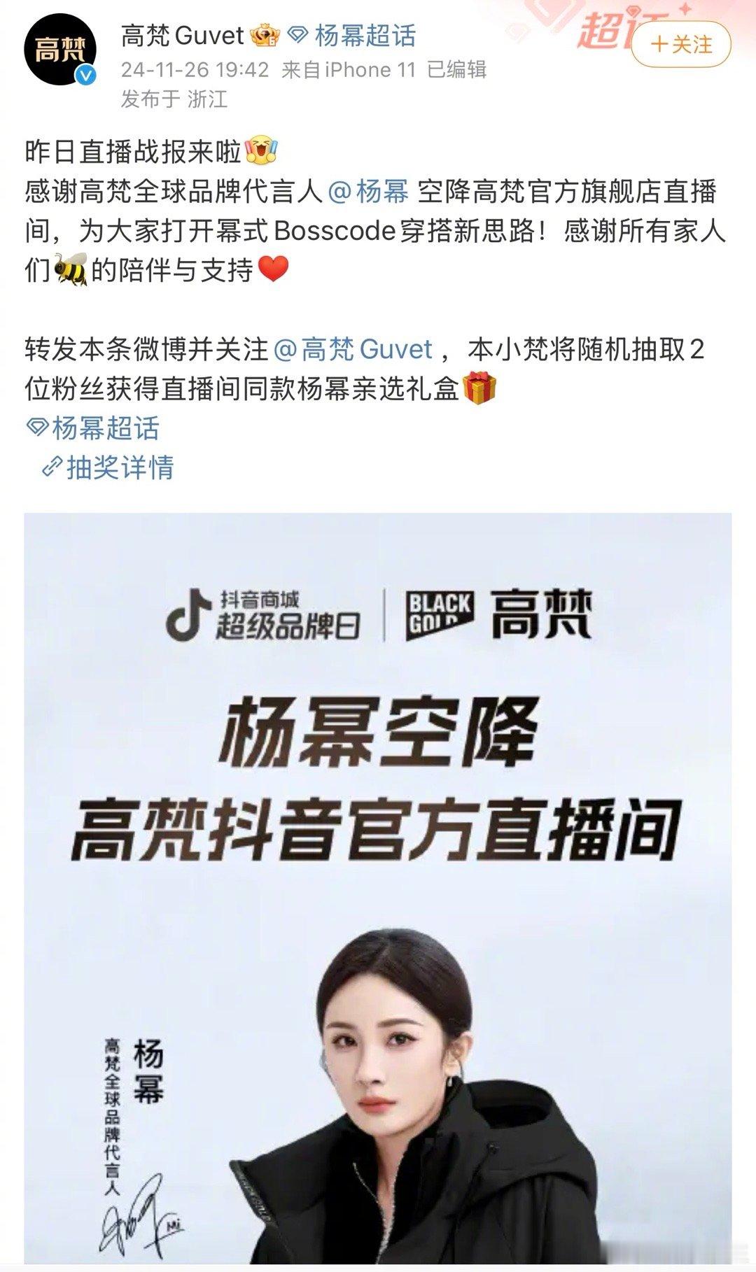 杨幂带货能力被高梵官方特意发文感谢了。杨幂空降直播间后，销量暴涨，稳居多项榜单t