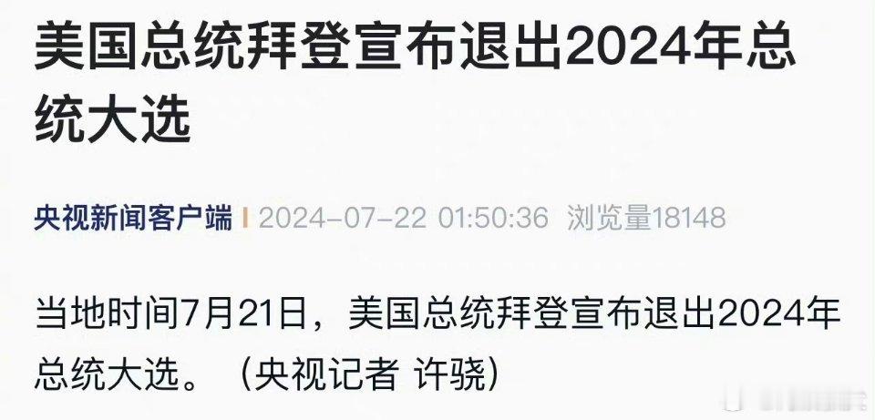 #拜登退选#大结局终于来了追剧追的好辛苦[允悲] ​​​