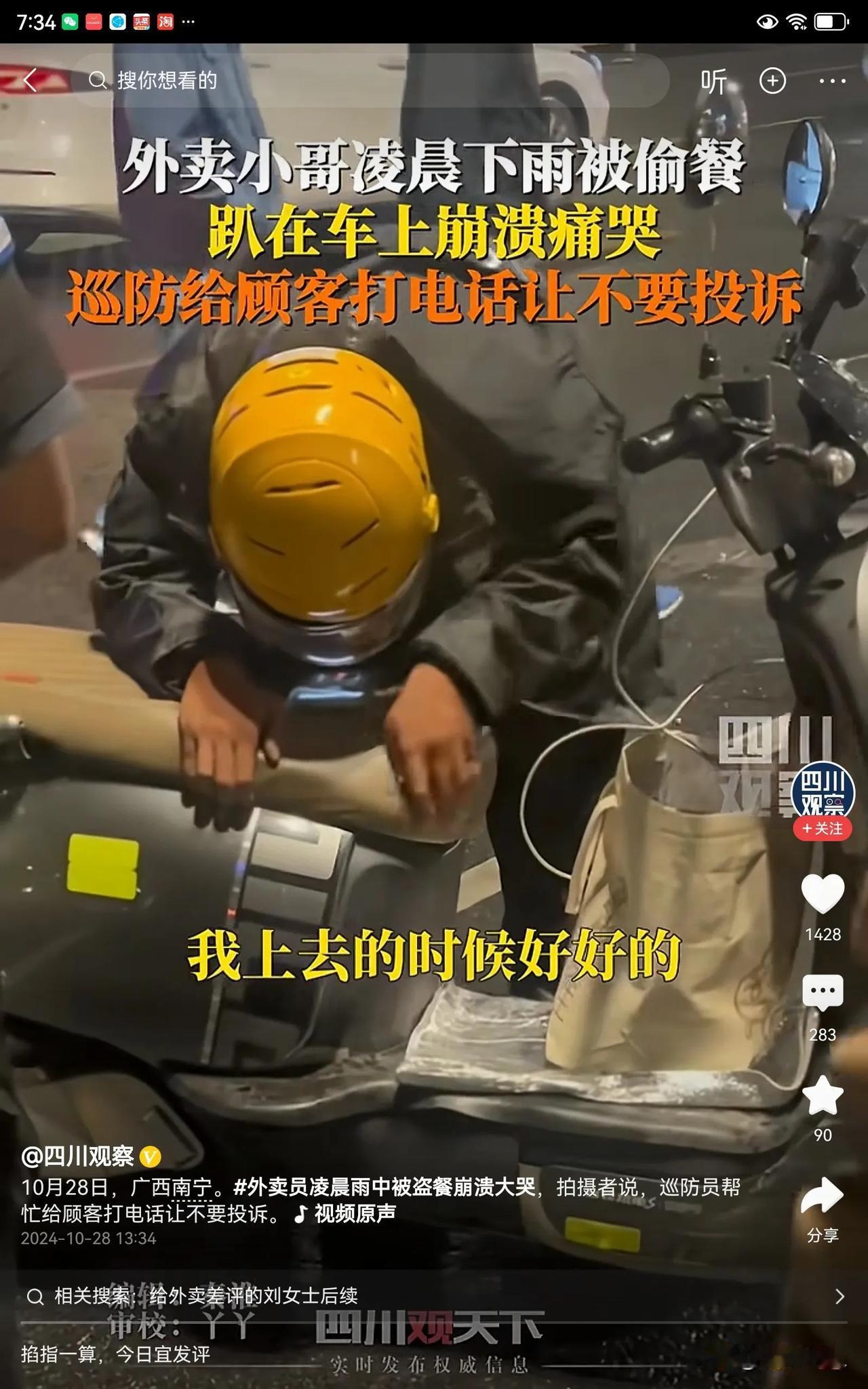 #外卖员凌晨雨中被盗餐崩溃大哭#   
这个外卖员在凌晨给客户送外卖，他把电动车