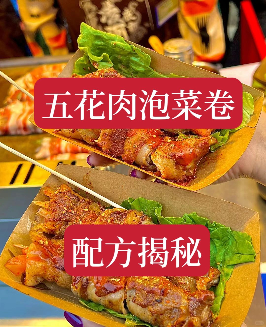 火爆夜市的五花肉泡菜卷配方来了。花了3000才学会的技术，非常详细，用这个配方做...