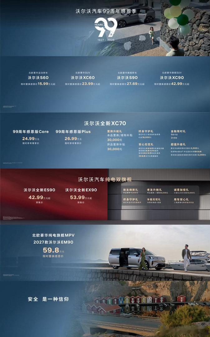 沃尔沃品牌“99周年感恩季”震撼开启，“油、电、混”三大产品矩阵震撼登陆北欧豪华