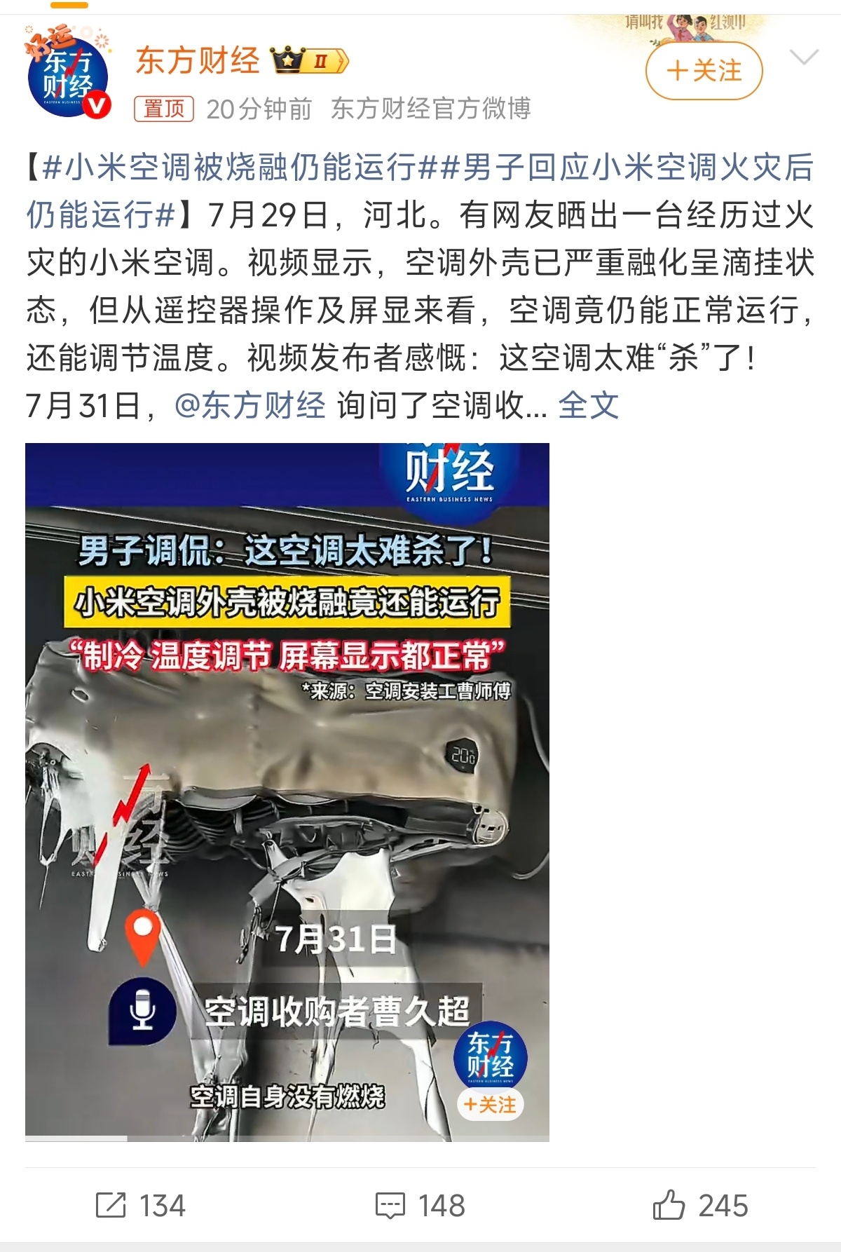 小米空调被烧融仍能运行男子回应小米空调火灾后仍能运行我靠，这真有点震惊了！东方财