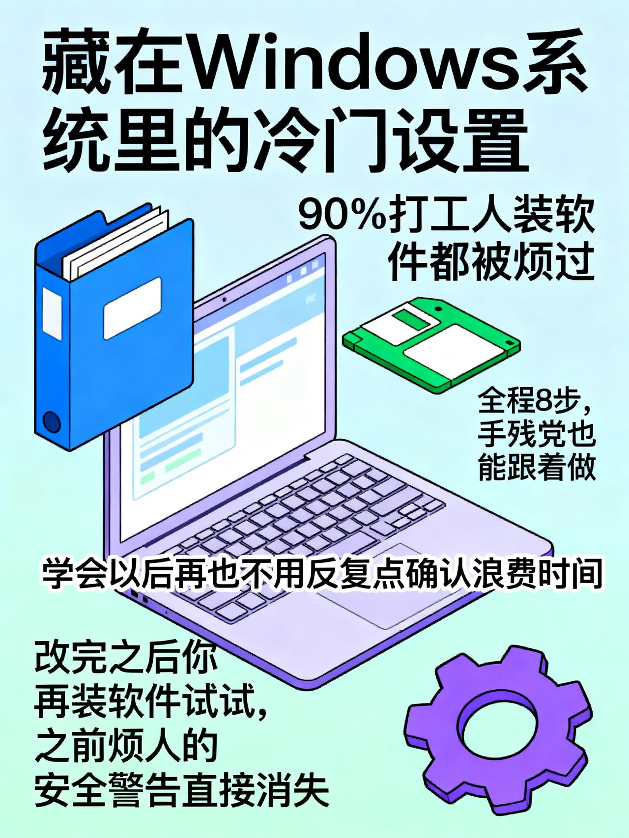 原来关闭这个提示框这么简单，8步就能搞定
藏在Windows系统里的冷门设置，9