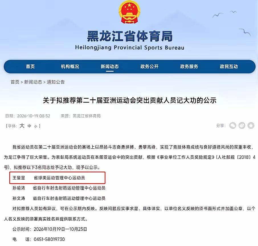 好消息，曼昱被黑龙江体育局记大功了，源于亚运会曼昱三冠王精彩的表现，确实实至名归