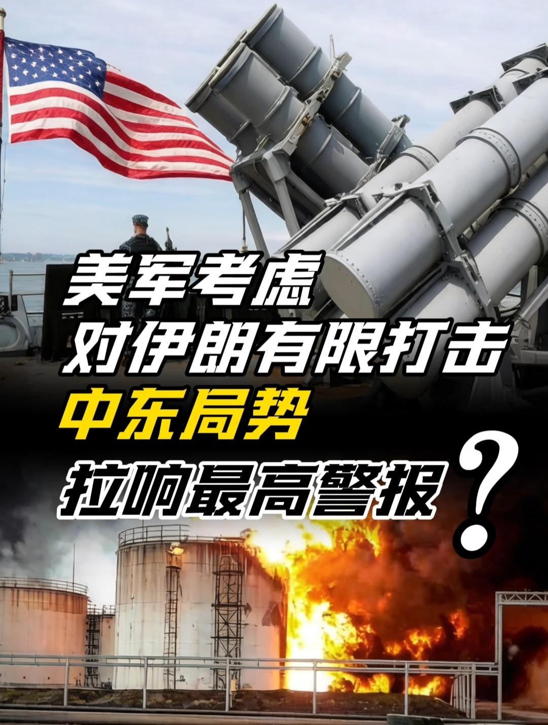 美国考虑对伊朗有限打击，中东局势拉响最高警报！
 
突发！全球目光聚焦中东！美国