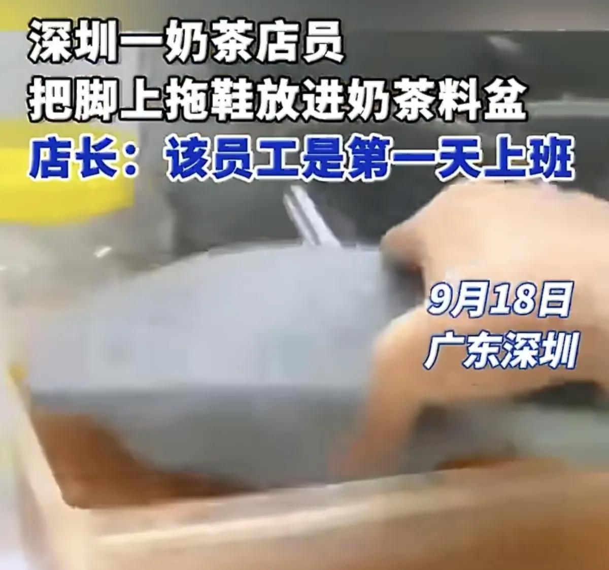 9月18日广东深圳某奶茶店刚入职的新员工脱了拖鞋直接塞进珍珠配料盆，还徒手抓珍珠