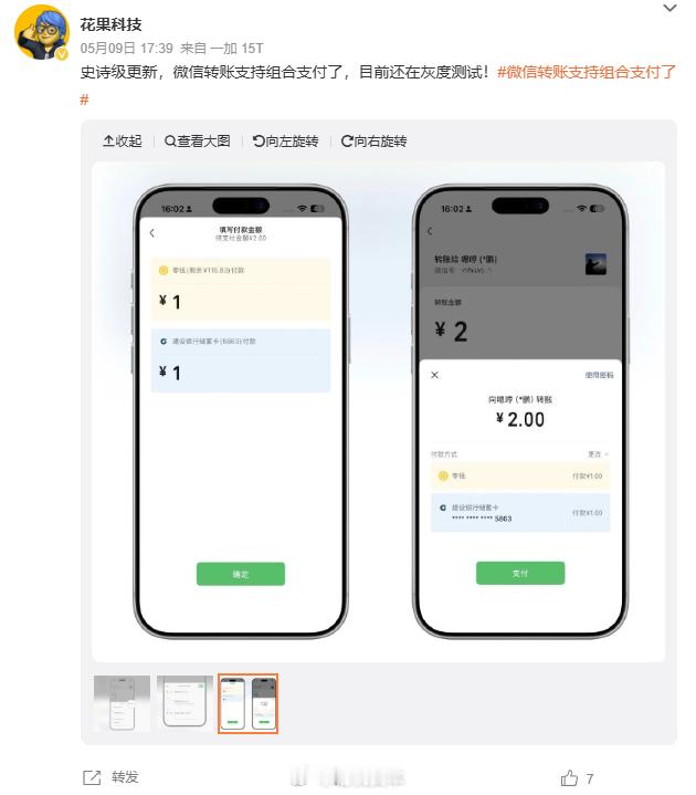 微信转账灰度测试“组合支付”：可同时选择零钱 + 银行卡，余额不足无需再凑钱提现