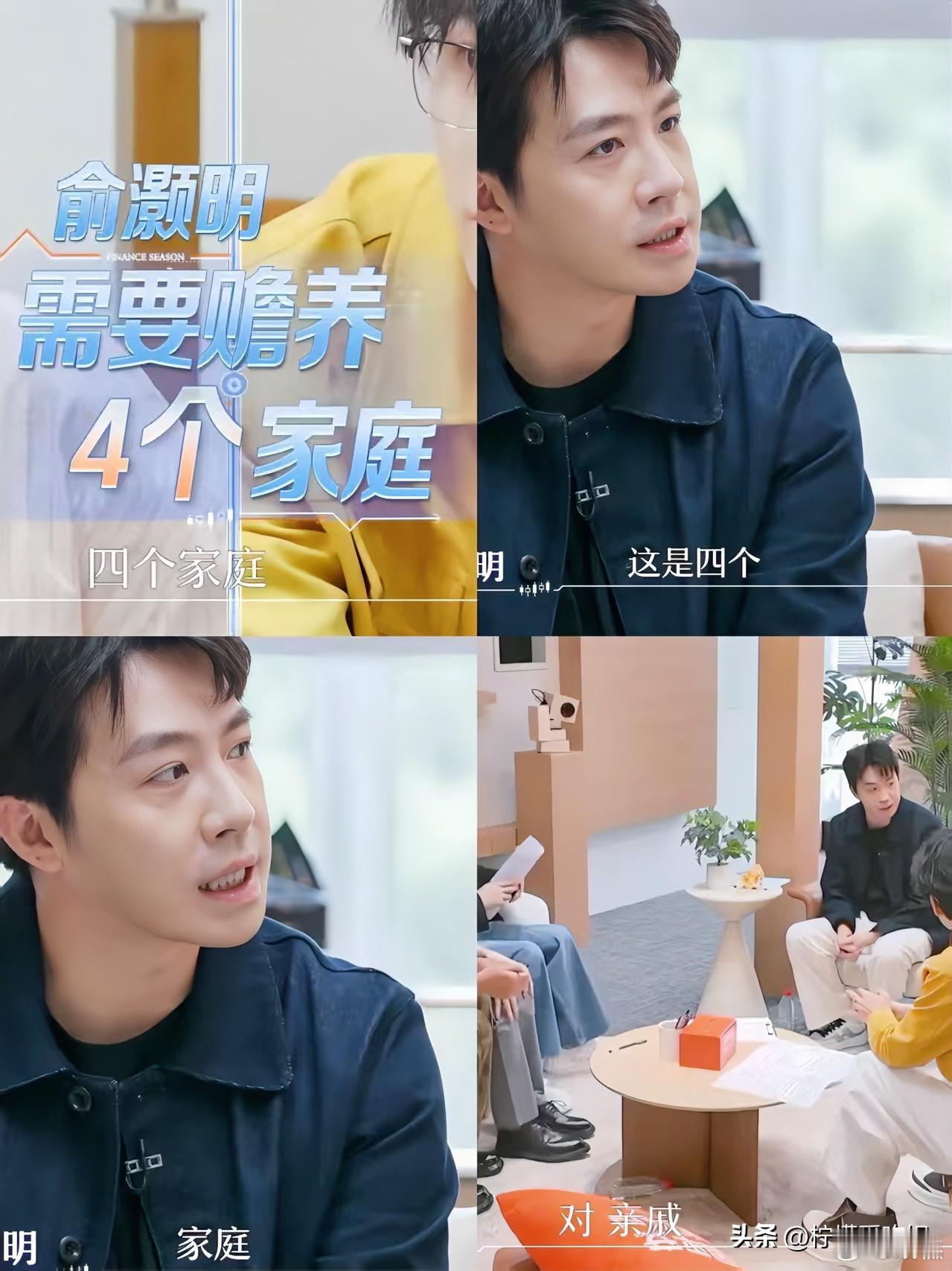 王晓晨可以放心了，俞灏明终于不做冤大头了。 他说以前自己一个人要养4个家庭：父母