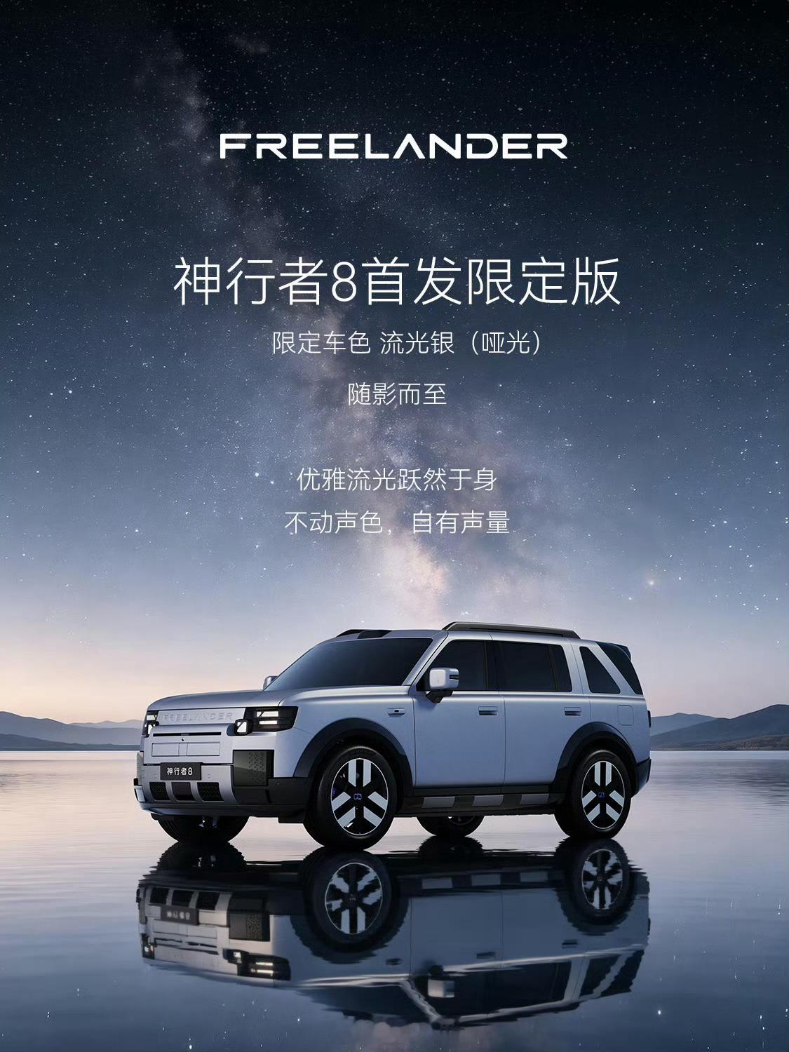 Freelander神行者8配色  Freelander神行者8公布了两款颜色: