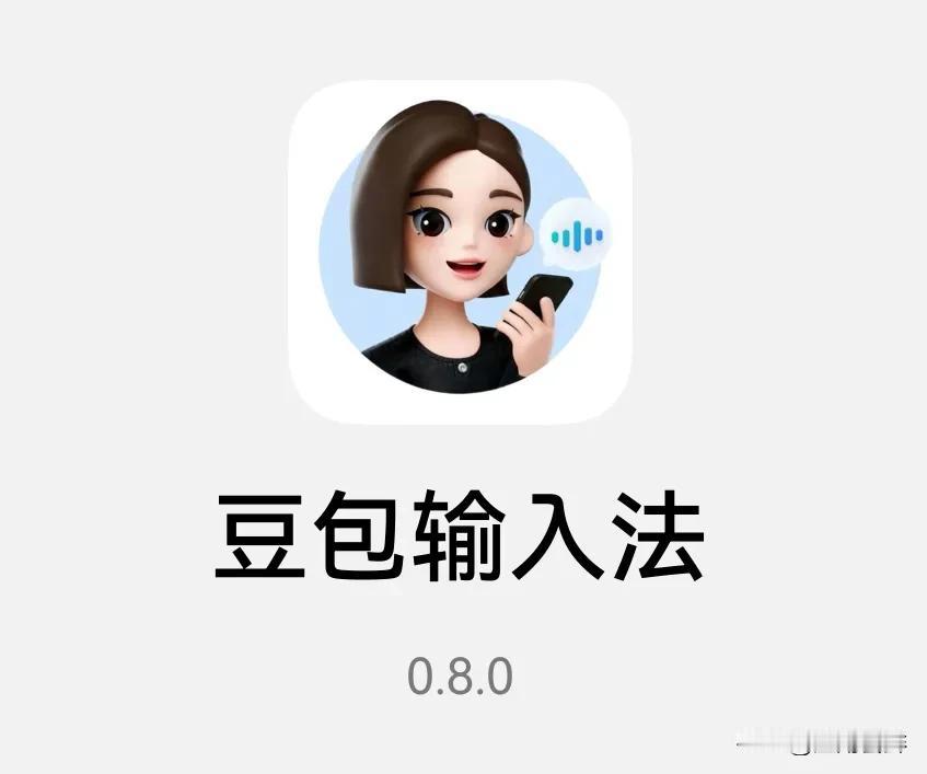 豆包输入法上线鸿蒙测试版，豆包输入法介绍：

「豆包输入法」 高效输入 享受输出