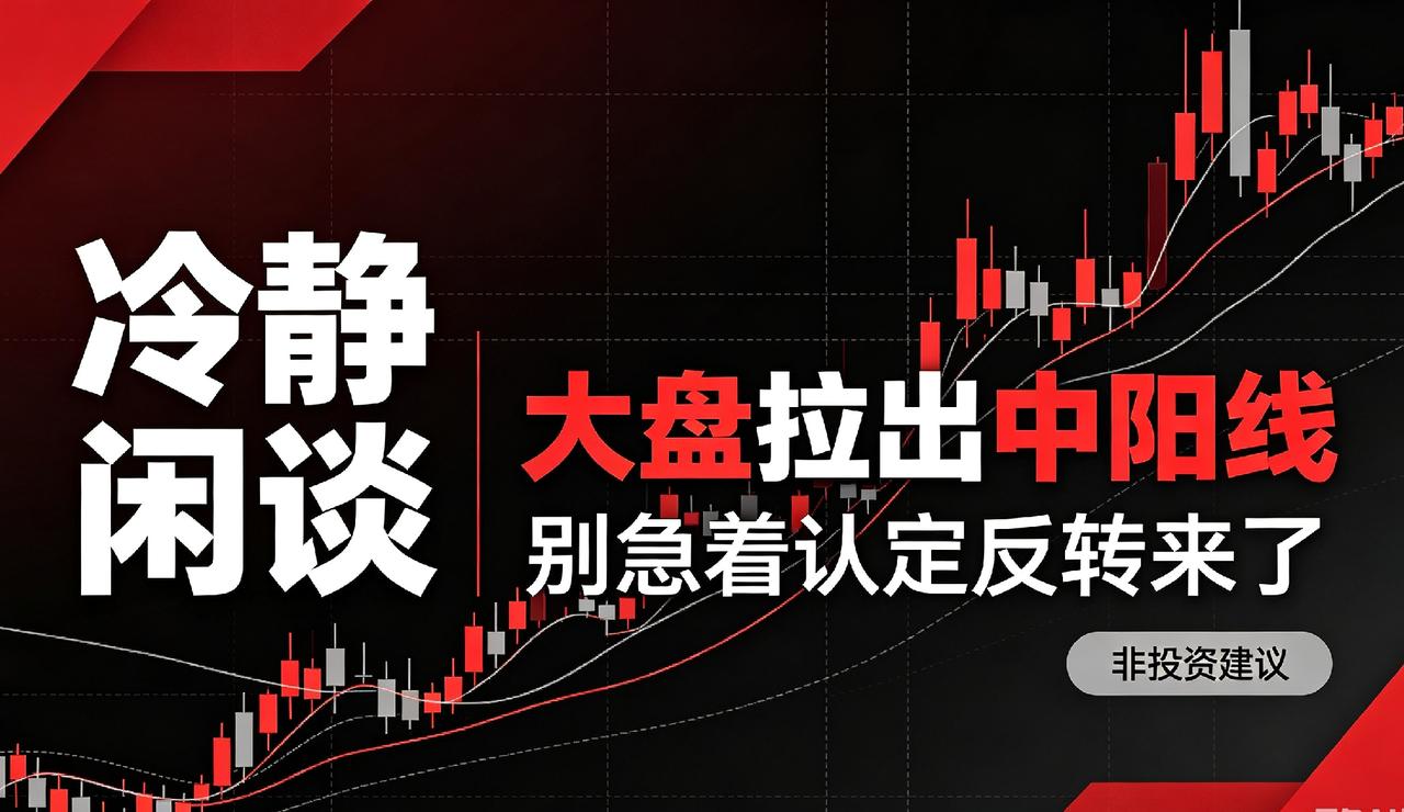 【左侧拐点已经过去】今天大盘拉出中阳线，但右侧反转尚未完全确认，千万别急着认定反