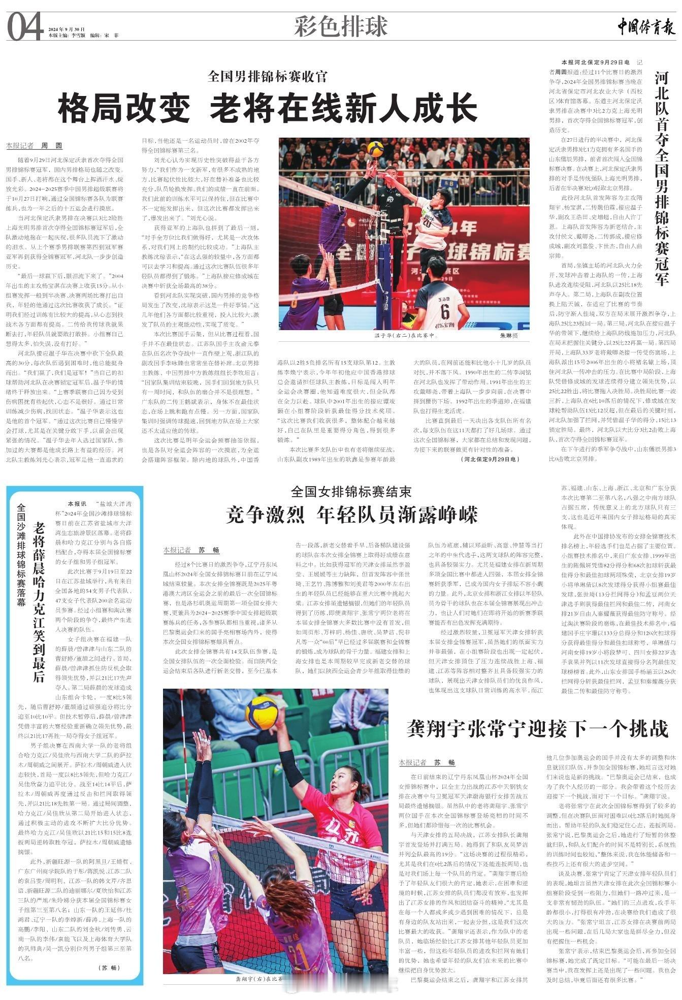 【《中国体育报》：全国男排锦标赛收官——格局改变 老将在线新人成长】随着9月29