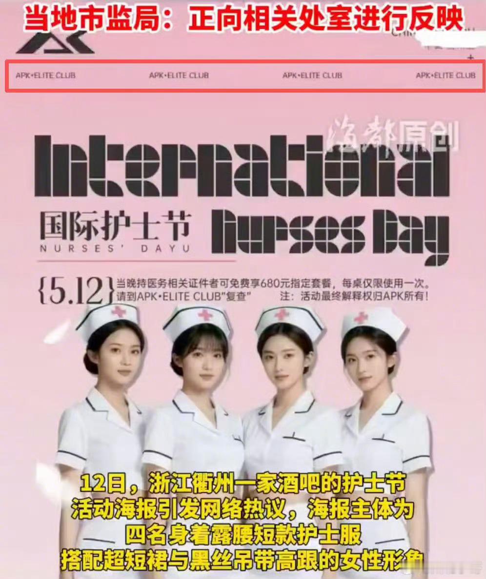 办护士制服派对酒吧为当地人气商家营销无底线！酒吧借护士节办低俗护士制服派对，靠擦