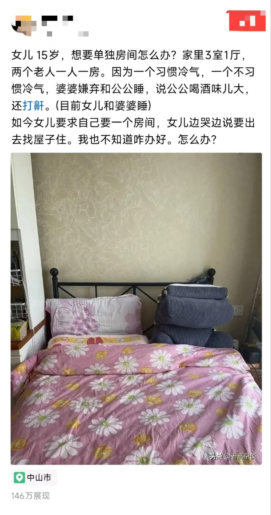 女网友求助：女儿 15岁了，想要一个单独的房间。可是家里3室1厅，两个老人一人一