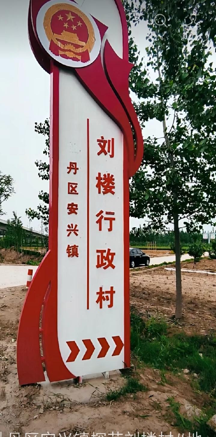 牡丹区安兴镇探花刘楼
探花刘楼，隶属于山东省菏泽市牡丹区安兴镇，因历史上出过科举