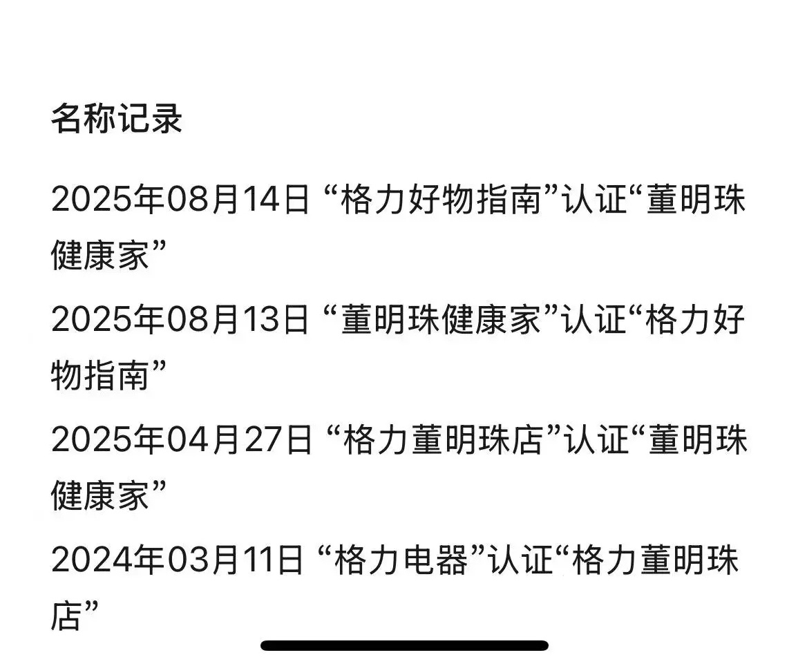 不到一天，格力官方服务公众号发生两次变化，“董明珠健康家”——“格力好物指南”—