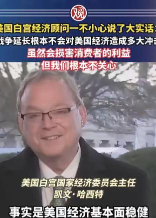 白宫经济顾问说出的这番话，大概率激怒了所有美国人，他表示：战争确实会给美国的经济