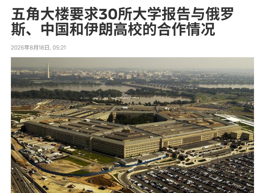 动手了！美国五角大楼急令、审查中俄！ 根据俄罗斯卫星通讯社今天（8月18日）的报