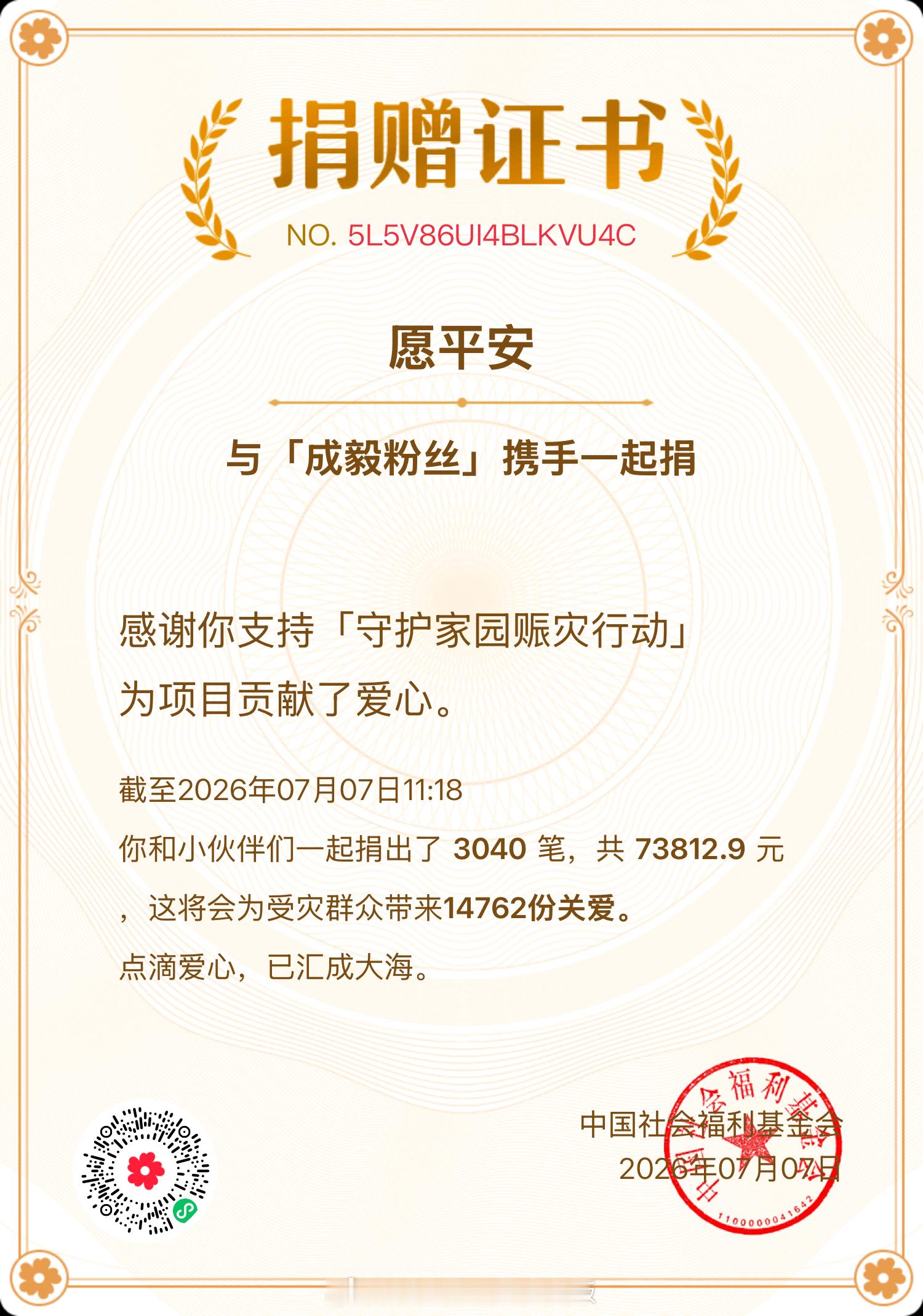 成毅粉丝携手中国社会福利基金会「守护家园赈灾行动」，为广西受灾群众送去温暖。截至