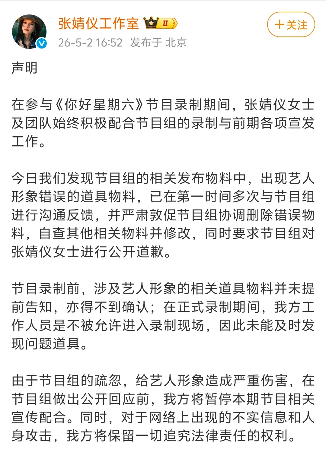 张婧仪工作室要求你好星期六节目组向张婧仪公开致歉，起因是节目组把张婧仪的牌子贴成