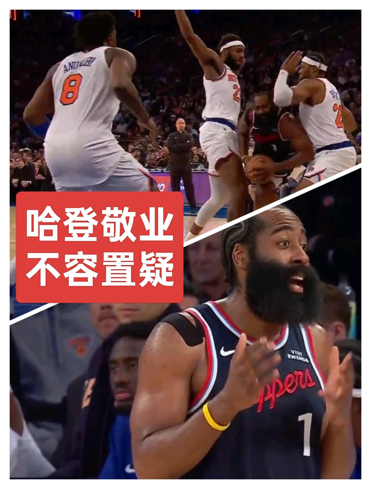 瞧瞧这张图片，快船输给东部第三的球队，可跟我哈登没关系！
哈登已经竭尽全力，登场