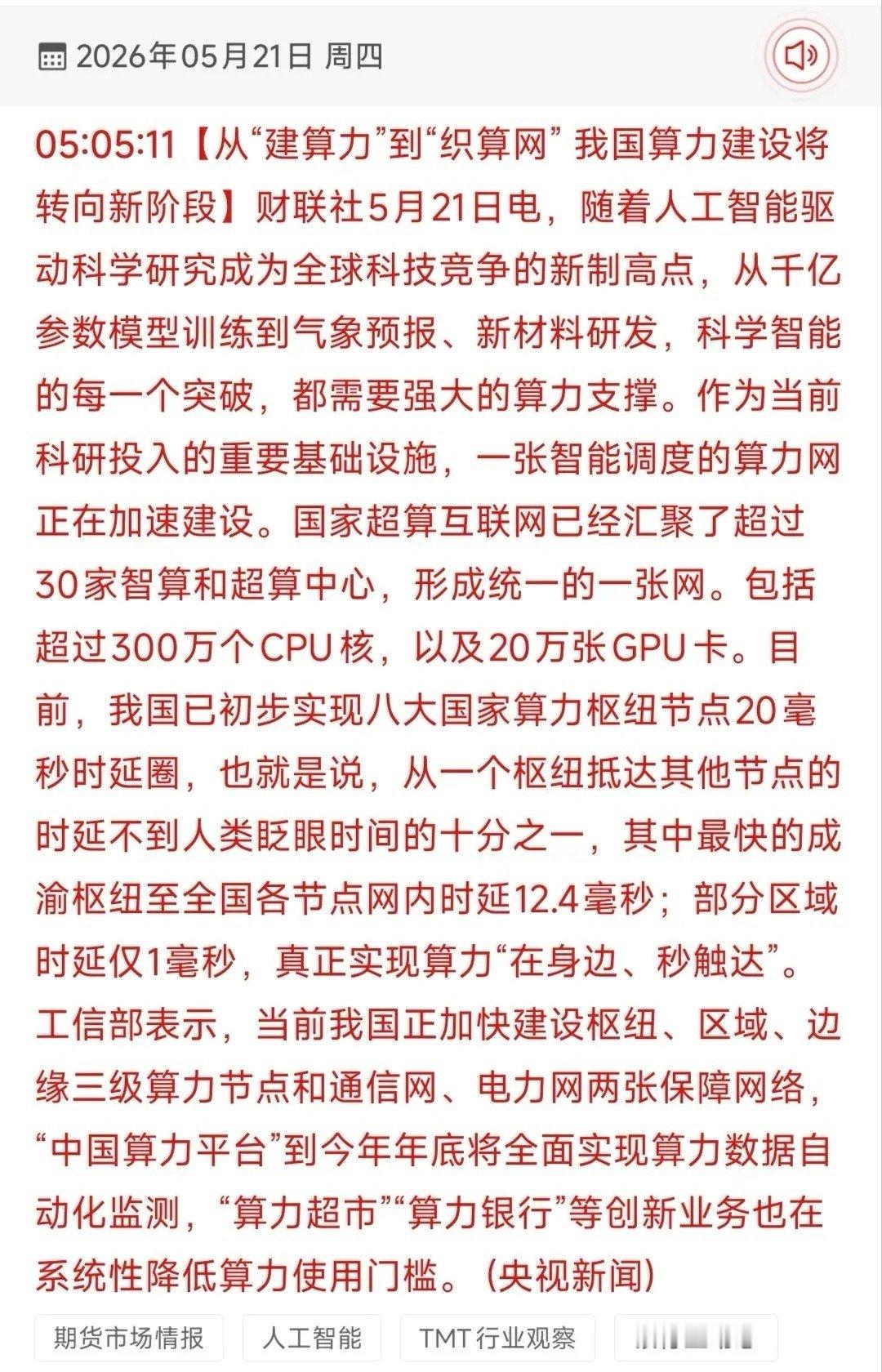 算力网时代大爆发！国家超算互联网提速+20毫秒时延圈受益股TOP18梳理！5月2