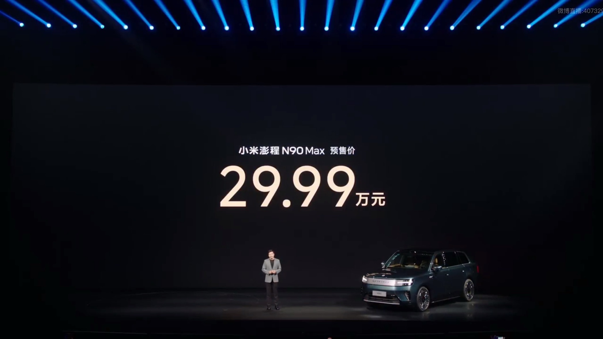 预售29.99万，小米澎程N90 Max 