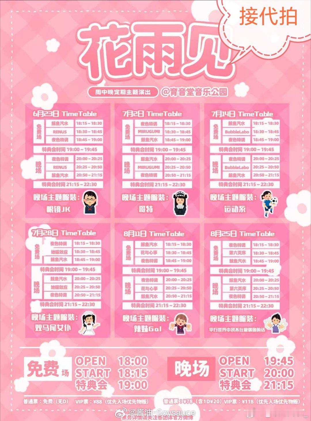 本周行程，有点多，老板们可以看过来了7.2 yytp花雨见7.3 upstar7