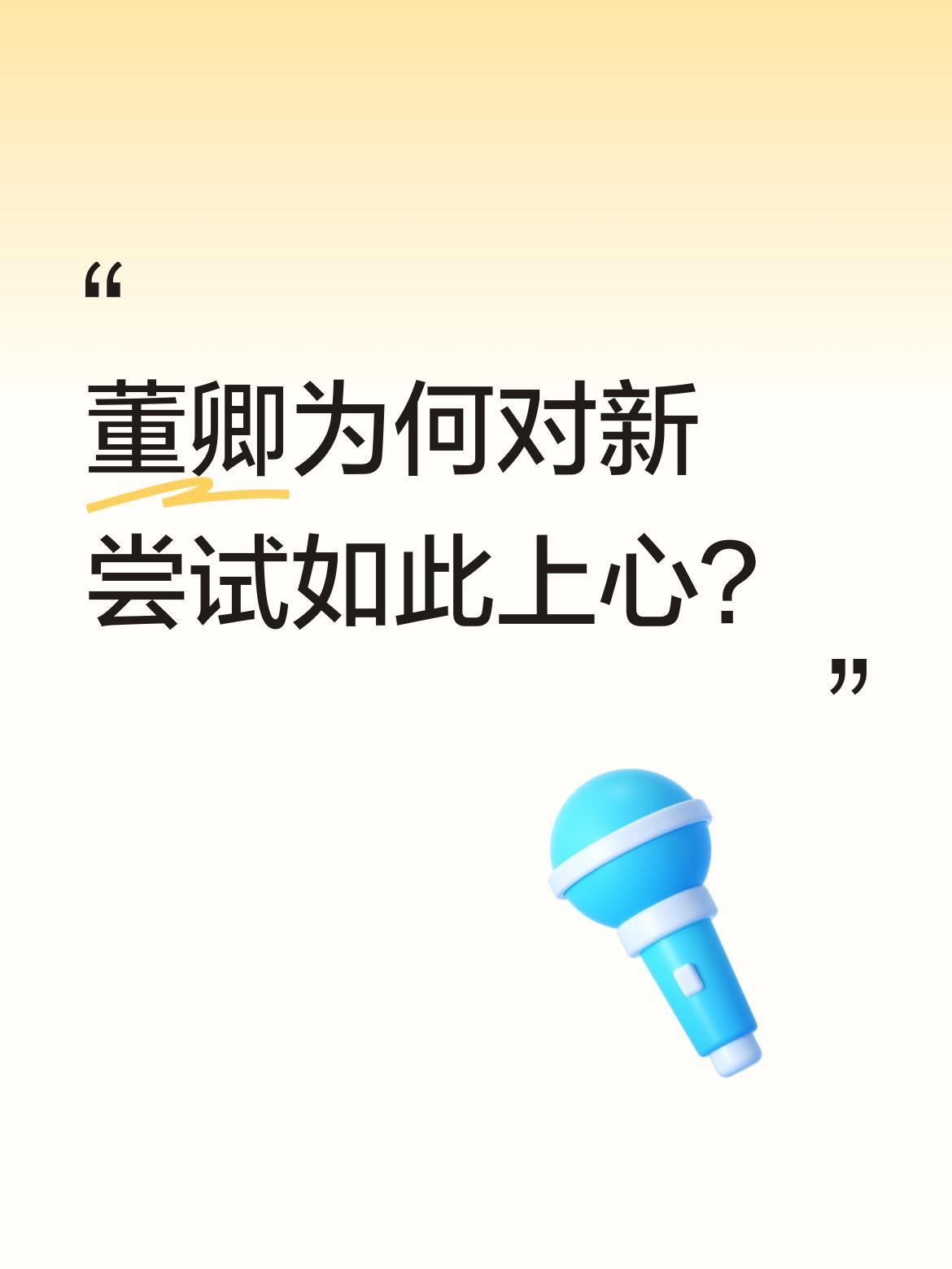 董卿为何对新尝试如此上心？
她说：