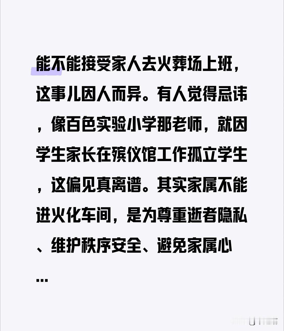 能不能接受家人去火葬场上班，这事儿因人而异。有人觉得忌讳，像百色实验小学那老师，