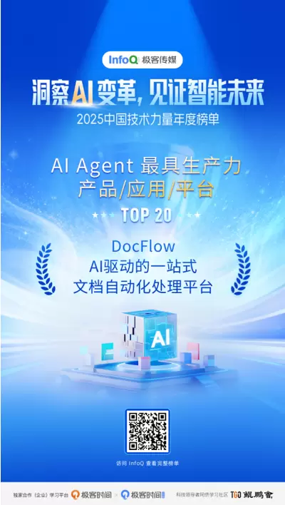 多模态文本智能实力获得认证，合合信息INTSIG DocFlow斩获InfoQ重磅奖项