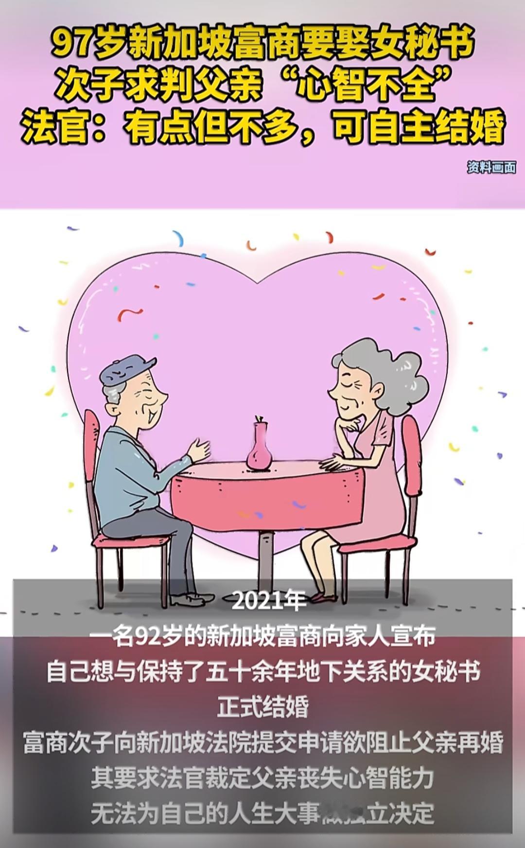 新加坡有位97岁的富商，一辈子打拼攒下不少家业，身边跟着一位女秘书，两人的地下关