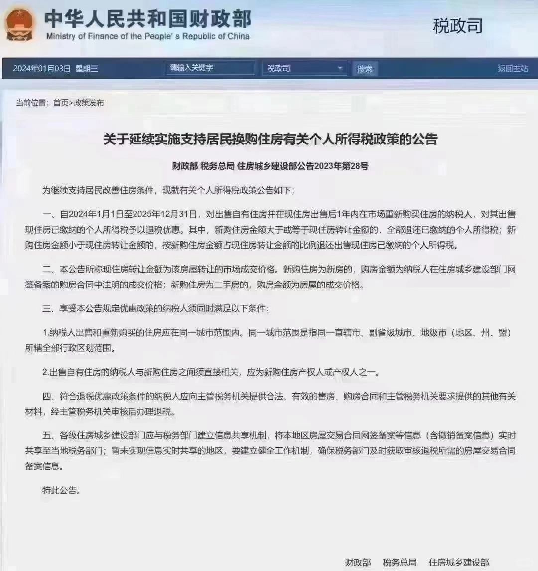 好消息：
国家鼓励[玫瑰R]刚需置换[玫瑰R]自2024年1月1日至2025年1...