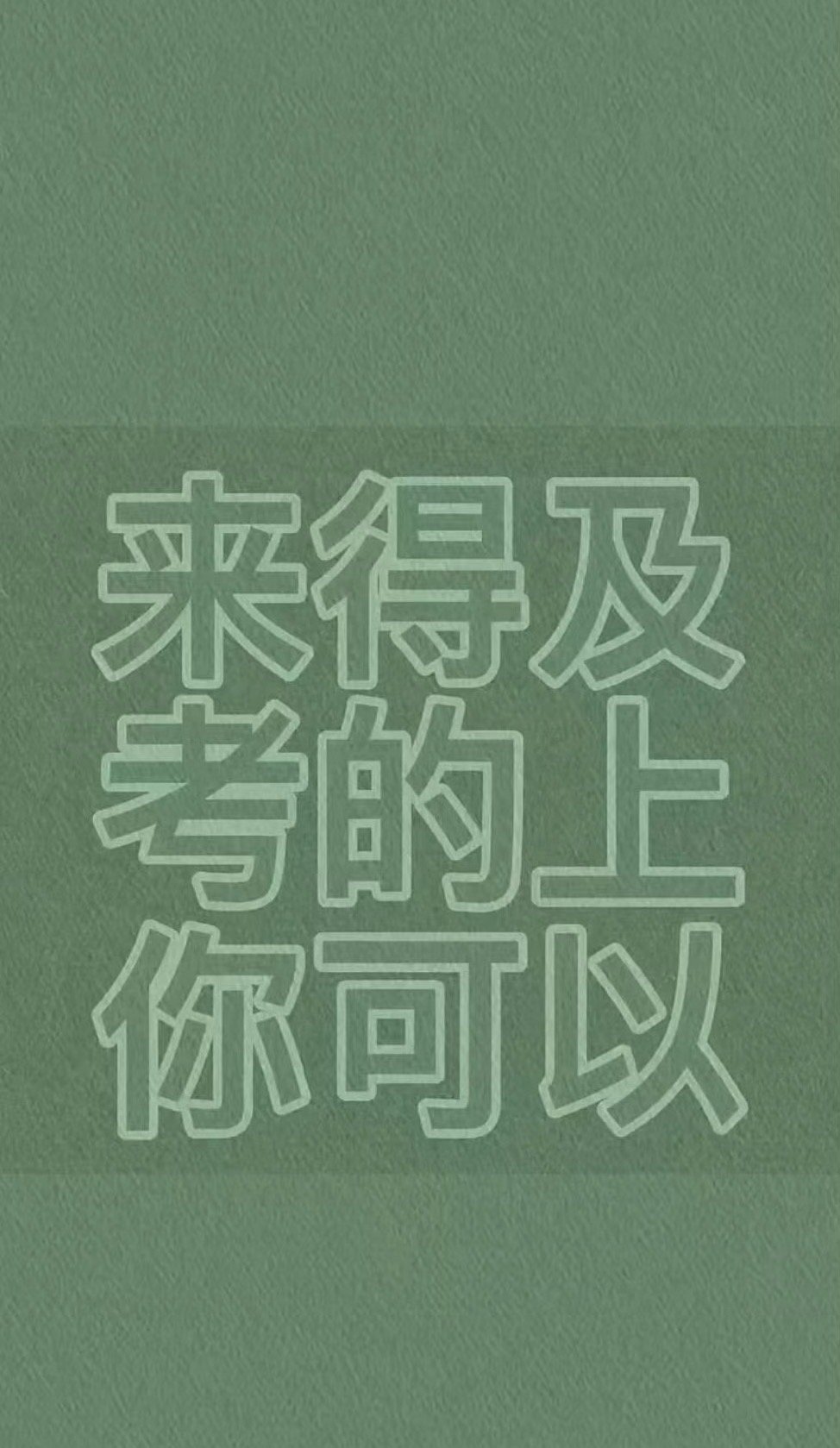 为考研加油其实考研的成绩是符合正态分布的，不论是你状态如何，考的成绩总体都是你的