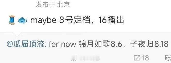 周也丞磊《锦月如歌》 8月6日陈飞宇王影璐《献鱼》8月16日许凯田曦薇《子夜归》
