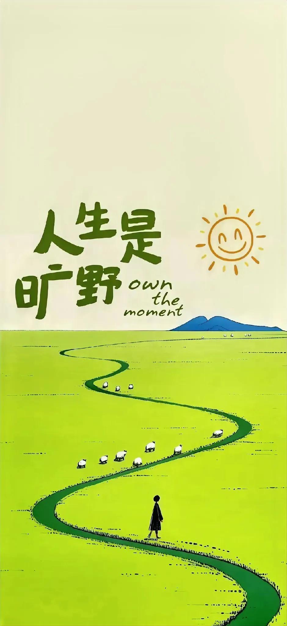 每天都完成既定任务固然开心，每天都让生活有意义固然重要，但如果没完成、没意义，也