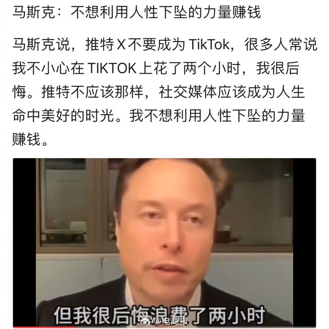 #张一鸣或成为中国第一个世界首富# 马斯克说：不想像抖音那样利用人性下坠赚钱，现