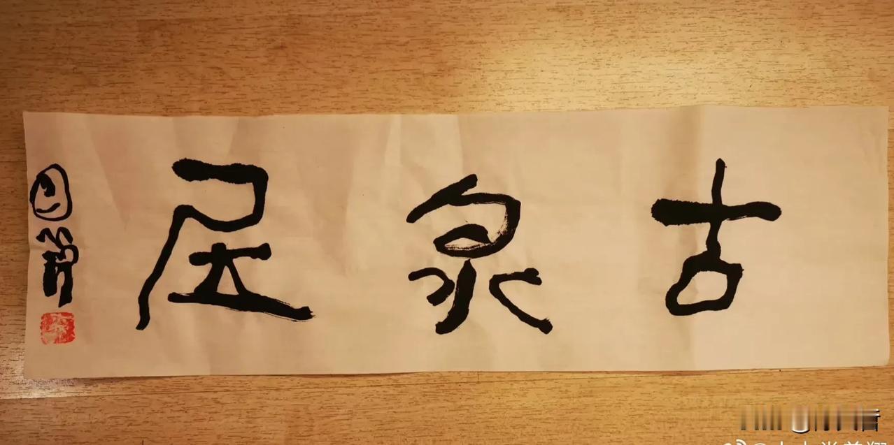 曾翔先生昨日晚上发布于北京的这幅作品，最后一个字叫什么，我是不敢说。你们认识？ 