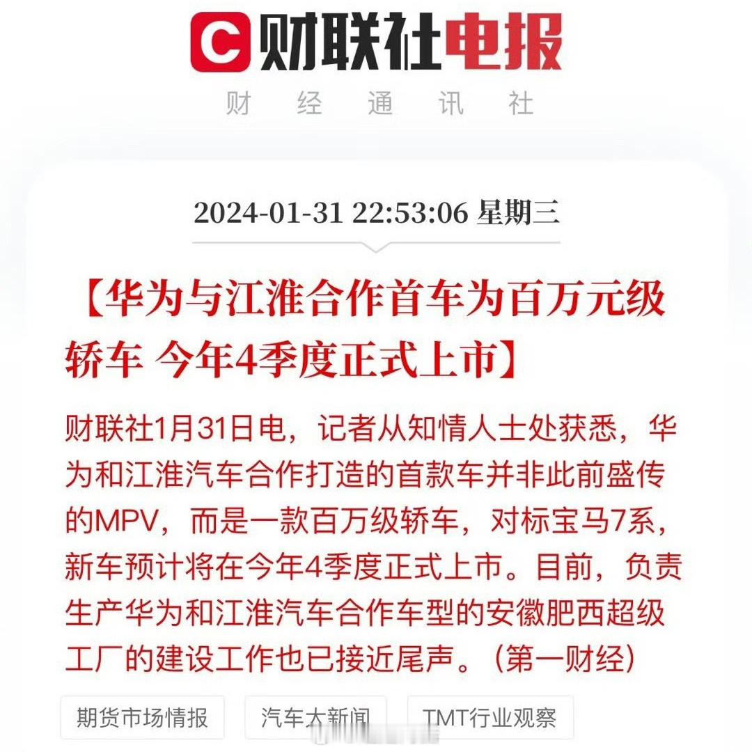 #华为与江淮合作首车为百万元级轿车#华为与江淮的X界有动静了！据媒体披露，江淮汽