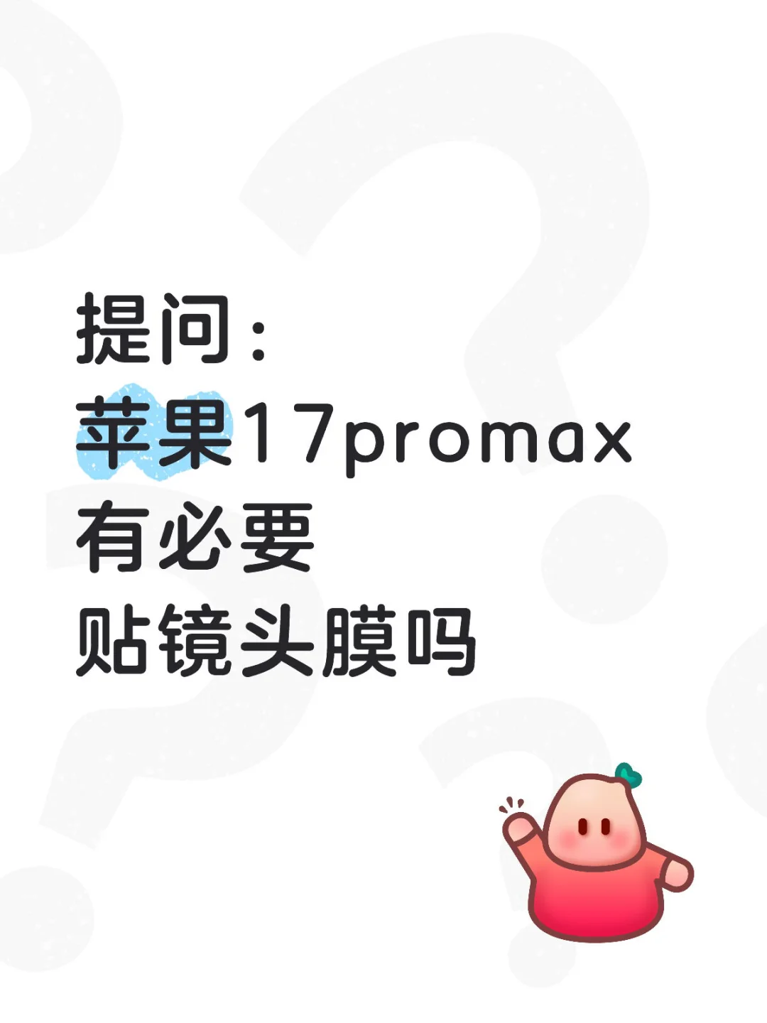 帮网友问的😂关于苹果17pm的疑问