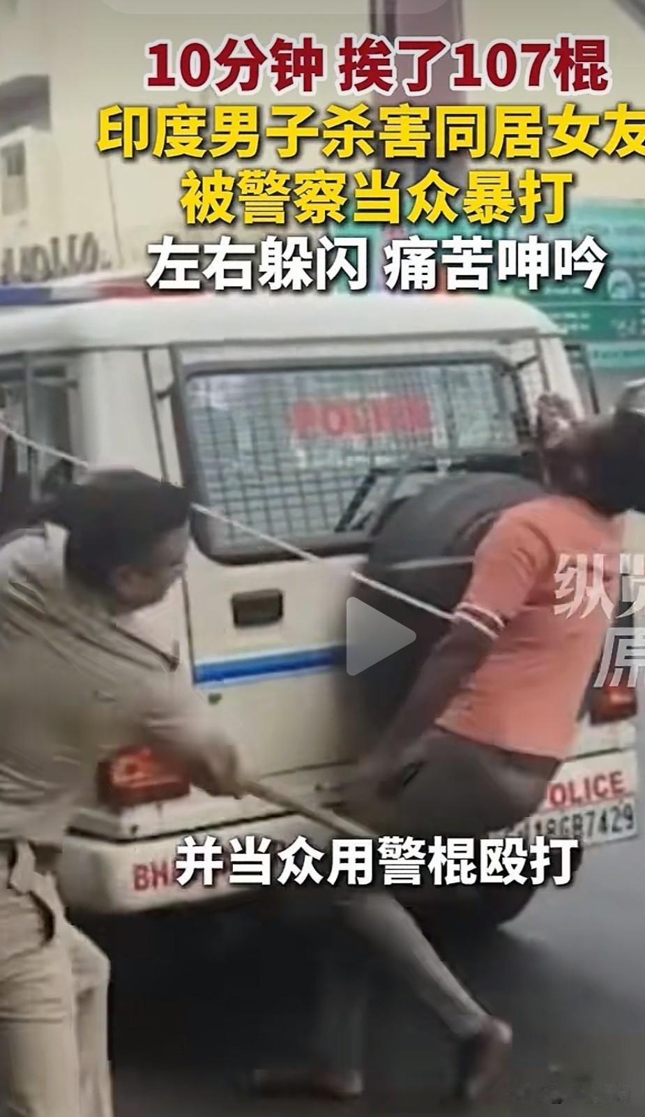 十分钟被警察绑在车尾打了100多棍
印度一男子因杀害女友，被警察抓获后先换来的不