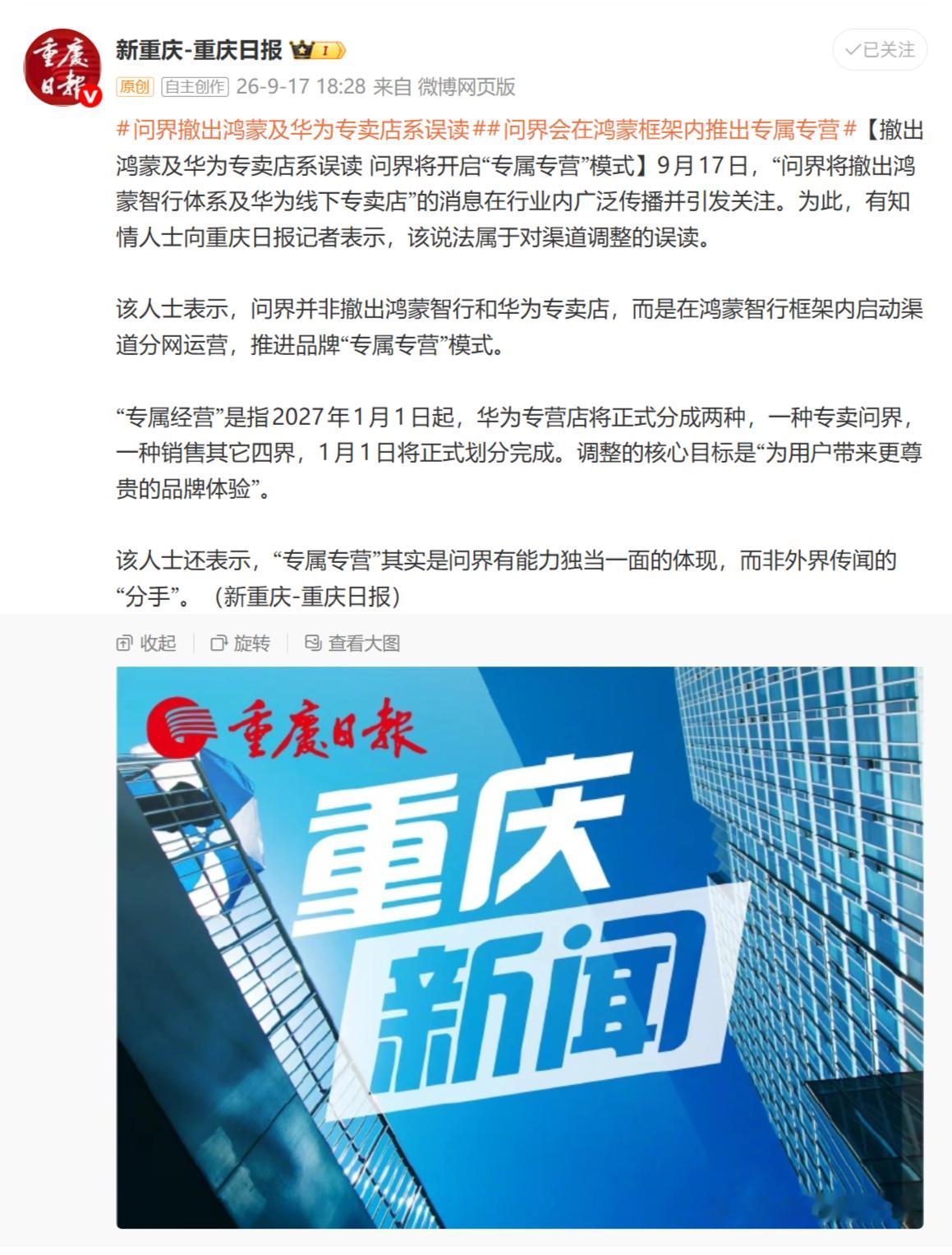 重庆媒体发声了，问界撤出鸿蒙及华为专卖店系误读。问界将在鸿蒙智行框架内推进品牌“