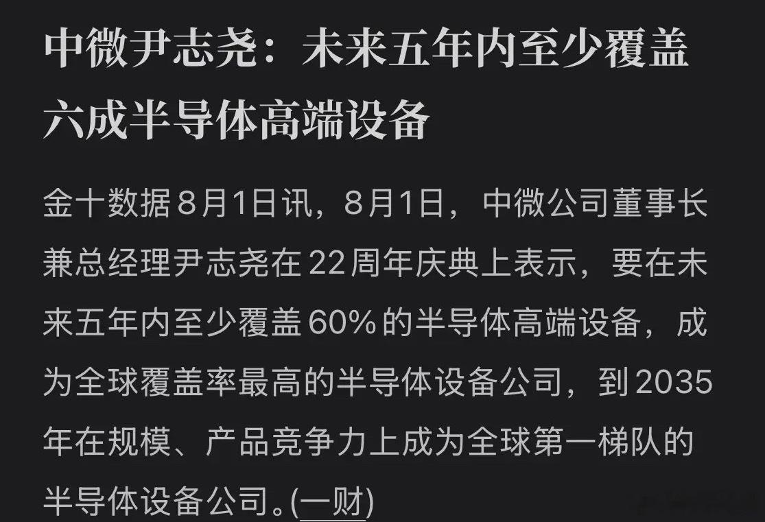 中微公司重磅官宣！誓要拿下60%高端设备，冲刺全球第一！8月1日，中微公司董事长