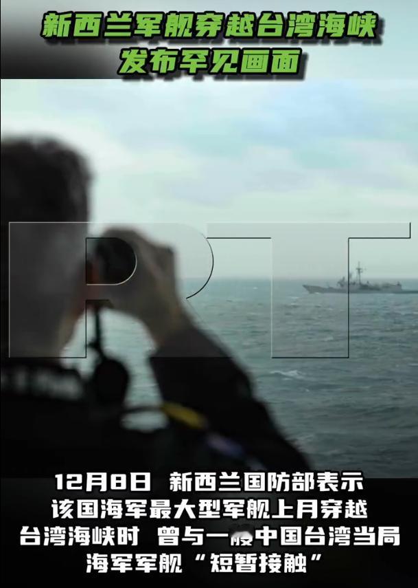 俄媒曝光新西兰军舰穿越台海画面，这个时候还敢出来刷存在感？
 
11月5日，新西